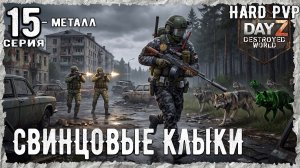 DayZ 1.29! #1⚡ЗАПАДО-РУБКА!!!ХАРД-PVР-ВЫЖИВАНИЕ! Destroyed World✌!⚡