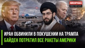 Трампа еле спасла секретная служба США! Байден оказался виноват в дефиците ракет!