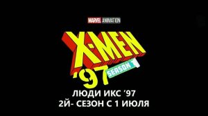 Люди Икс ’97 (2 сезон) — Русский трейлер 2 (Субтитры, Озвучка нейросеть, 2026) Marvel Мультсериал