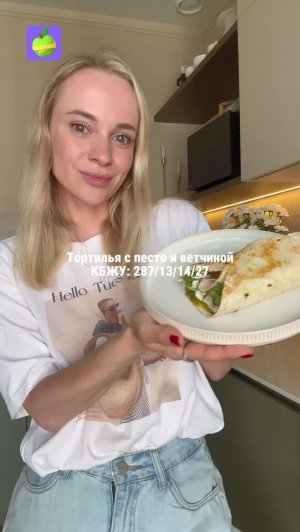 Тортилья с ветчиной и соусом песто. КБЖУ на порцию: 287/13/14/27