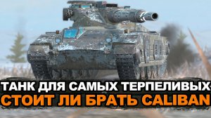 Нужен ли сейчас Калибан когда есть ИСУ-152 | Tanks Blitz