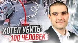 Атака инцела# дело Алека Минасяна