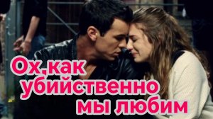 ОХ,КАК УБИЙСТВЕННО МЫ ЛЮБИМ. Песни для души.