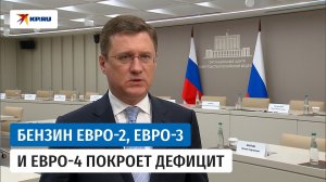 Новак рассказал об усиленном внимании к ценам на топливо