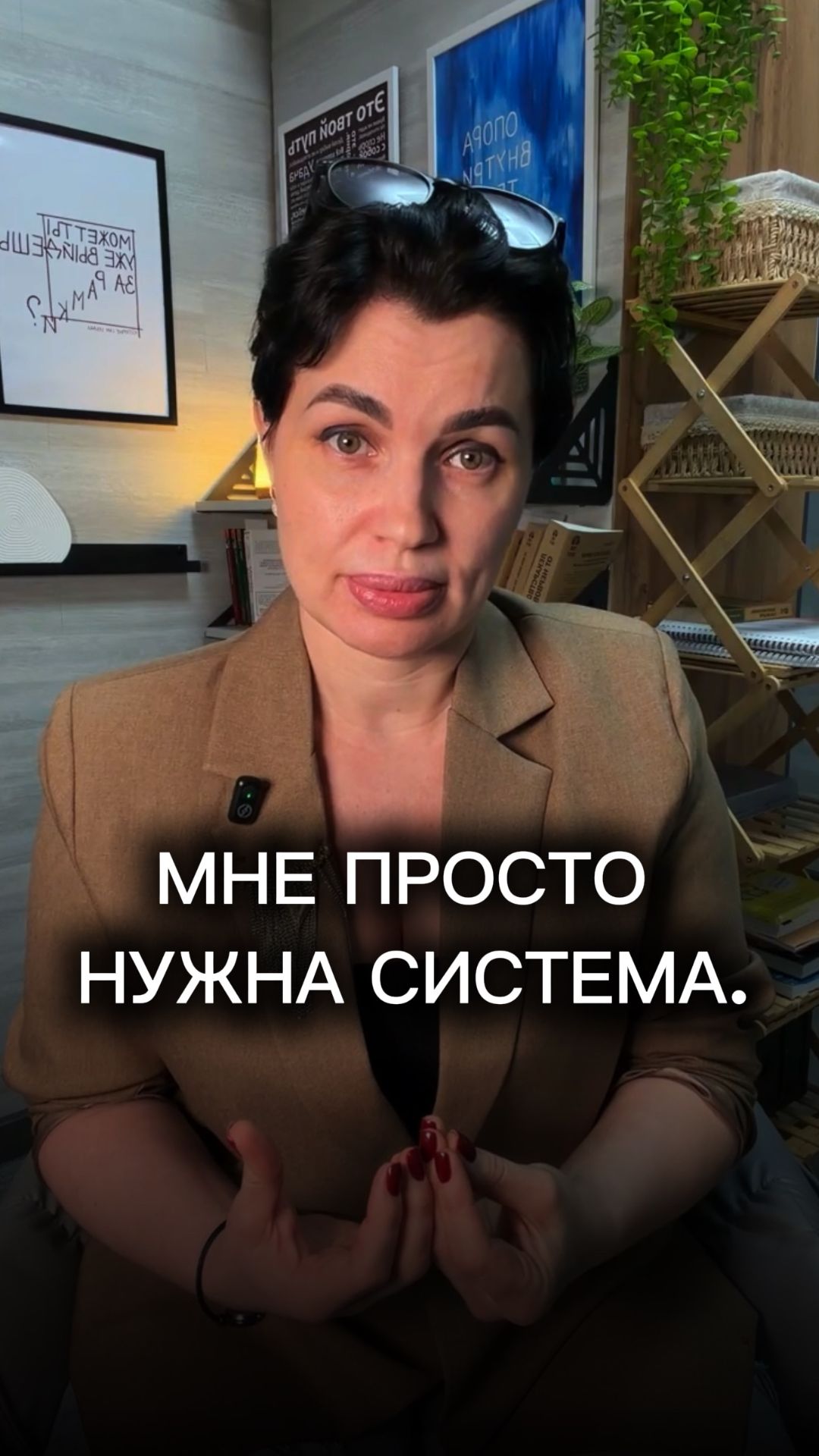 Мне просто нужна система.