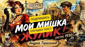 МОЙ МИШКА - ЖУЛИК! ОДЕССА 1930 _ РЕТРО ДЖАЗ _ ВАРИАНТ 2.0