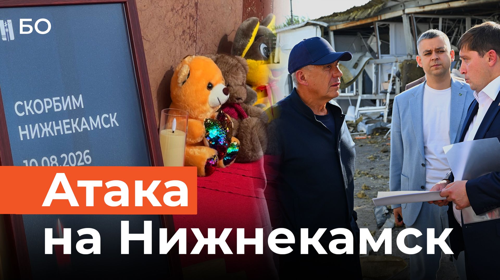 Атака на Нижнекамск. Рассказы очевидцев трагедии