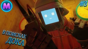 Stray «В поисках Дока»