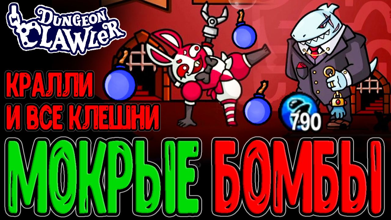 Кралли Куин со ВСЕМИ видами Клешней / Билд на Бомбы с Промокашкой / Dungeon Clawler прохождение
