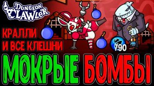 Кралли Куин со ВСЕМИ видами Клешней / Билд на Бомбы с Промокашкой / Dungeon Clawler прохождение