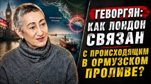 Геворгян Как Лондон связан с происходящим в Ормузском проливе