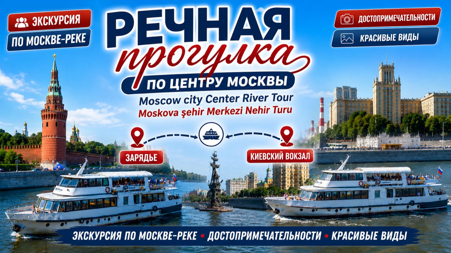 Речная прогулка по центру Москвы/ Moscow city Center River Tour
