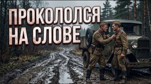 СМЕРШ. БЫВШИЙ РЕЦИДИВИСТ ЗАМЕТИЛ ЛОЖЬ В ОДНОМ СЛОВЕ ОФИЦЕРА