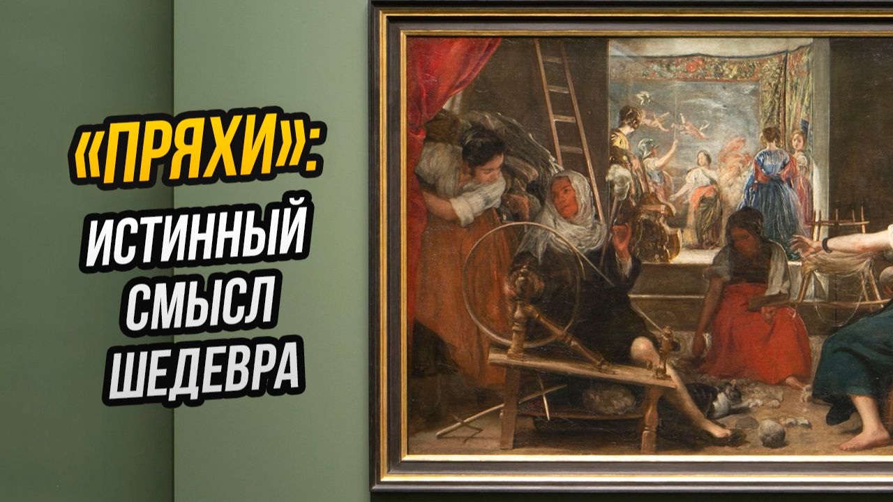 В «Пряхах» Веласкеса скрыт урок, и он вам не понравится