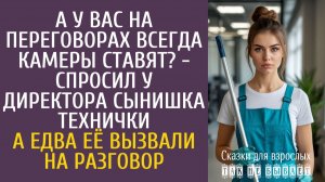 Истории из жизни А у вас на переговорах всегда камеры ставят? - спросил у директора сынишка технички