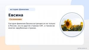 Фамилия Евсина: происхождение, значение и склонение