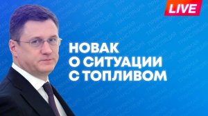 Вице-премьер Новак проводит совещание о ситуации на внутреннем рынке топлива