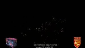 ССК 7087 Батарея салютов НЕОНОВЫЙ ГОРОД (0,8*70) ЗД