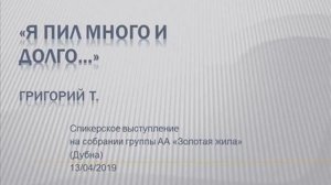 «Я пил много и долго...» Григорий Т. 13.04.2019