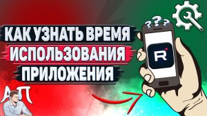 Как узнать время использования приложения Рутуб?