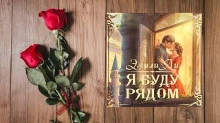 Я буду рядом.  любовное фэнтези (интересная история)