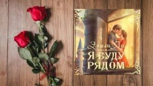 Я буду рядом.  любовное фэнтези (интересная история)