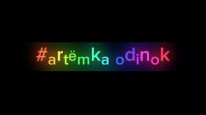 #artёmka odinok