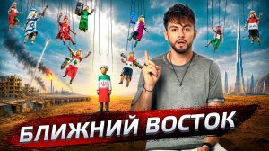 Ближний Восток. Почему он в огне? | Послезавтра с Николаем Дубининым