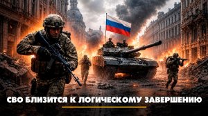СВО близится к логическому завершению | ЧТО БУДЕТ | 11.08.2026