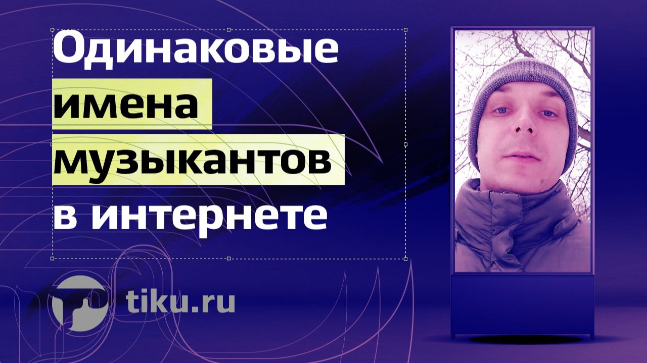 Одинаковые имена музыкантов в интернете