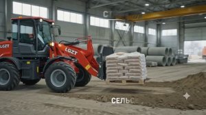 Фронтальный погрузчик LGZT дешевле, чем Лада