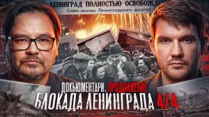 Кому мешает правда о блокаде? — Часть 4