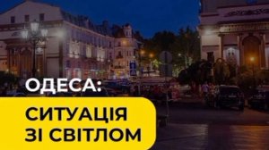 ‼️🇺🇦⚡️ Одесса входит в блэкаут: В городе ввели экстренные отключения электроэнергии

▪️В результат