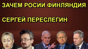 ЗАЧЕМ РОСИИ ФИНЛЯНДИЯ СЕРГЕЙ ПЕРЕСЛЕГИН