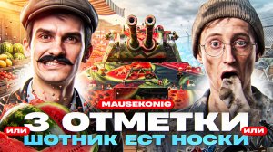 MAUSEKONIG - З ОТМЕТКИ и ШОТНИК ЕСТ НОСКИ 🧦