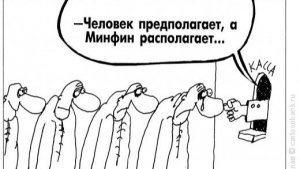 Разные бессмысленные цифры от Центробанка и Минфина