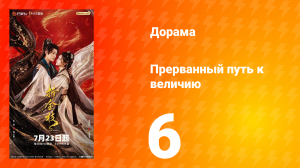 Прерванный путь к величию 6 серия
