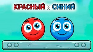 Красный ШАРИК ред бол 🎮 прохождение игры для детей мультик игра №4