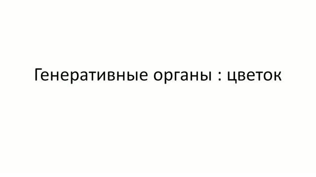 Цветок
