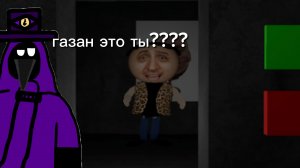 газан это ты????????? 5 ночей с газаном #1