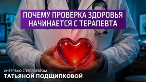 17:30 Почему проверка здоровья начинается с терапевта. Интервью с терапевтом Татьяной Подщипковой.