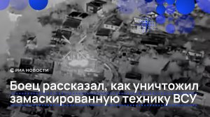 Боец рассказал, как уничтожил замаскированную технику ВСУ