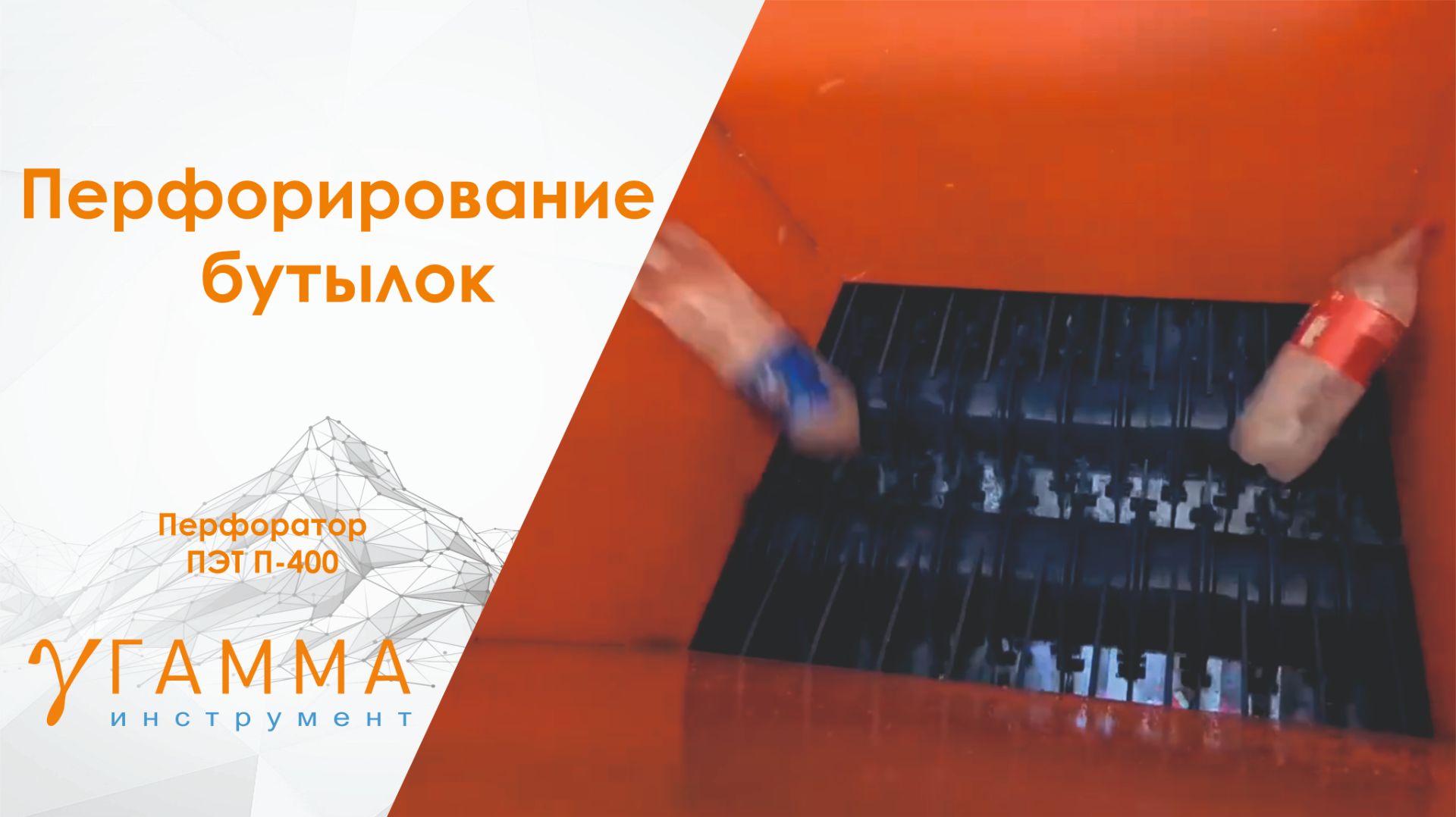 Перфоратор ПЭТ (Дырокол)