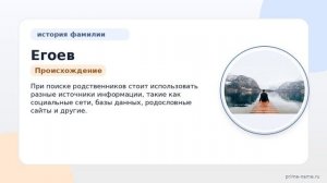 Фамилия Егоев: происхождение, значение и склонение