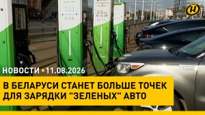 Совещание Лукашенко с Совмином/ доклад Премьер-министра/ зарядок для электрокаров станет больше