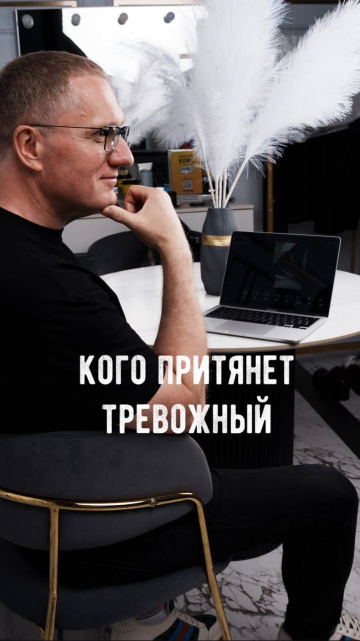 Кого ПРИТЯНЕТ тревожный!