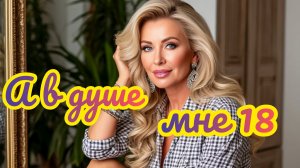 А В ДУШЕ МНЕ ВОСЕМНАДЦАТЬ. Песни для души.
