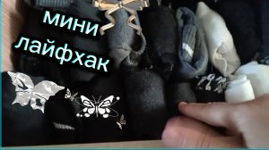 Лайфхак как же сложить аккуратно носки