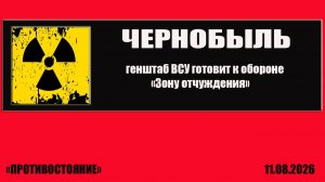 Чернобыль. Генштаб ВСУ готовит к обороне «Зону отчуждения»