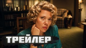 трейлер Бумажный тигр